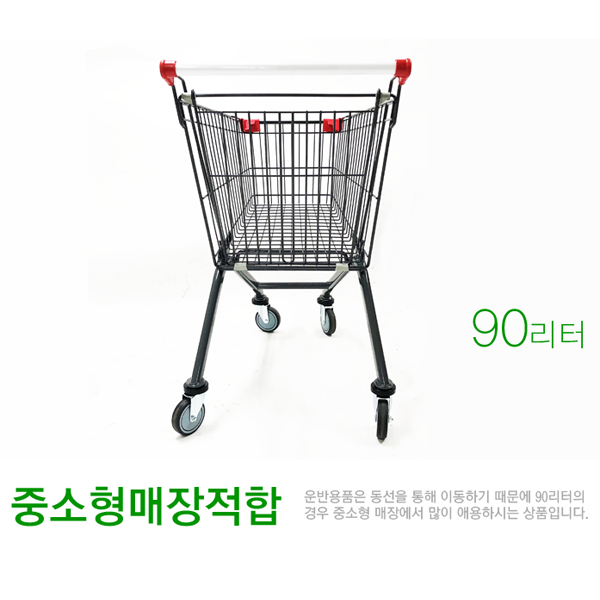 매장 마트  쇼핑카트 진회색  90리터 보호라인 안전벨트 선택 : 시마파크
