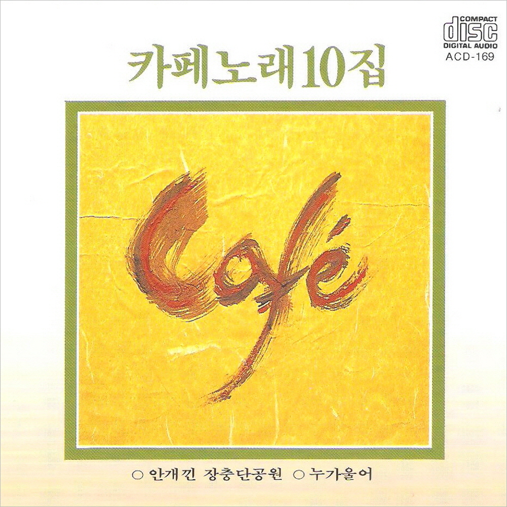 (CD) 김란영 - 카페노래 10집 : 드림레코드