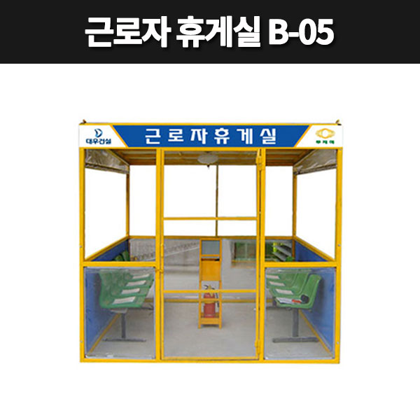 간이 근로자휴게실 근로자쉼터 임시휴게실 B-05 : 대원안전 주식회사