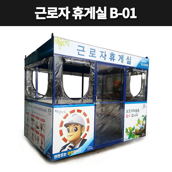 간이 근로자휴게실 근로자쉼터 임시휴게실 B-01 : 대원안전 주식회사