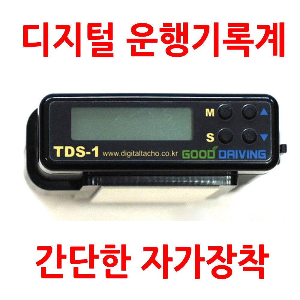 운행기록장치 디지털운행기록계 TDS-1 운행기록계 : 주식회사 명지전자