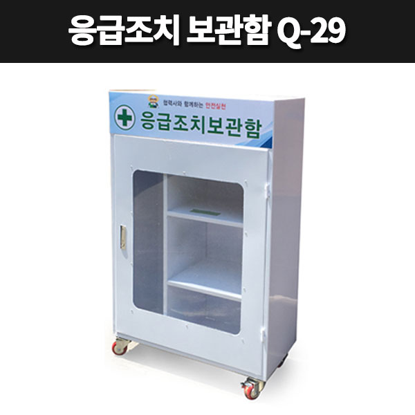 응급조치보관함 응급구조함 비상기구 비상기구함 Q-29 : 대원안전 주식회사