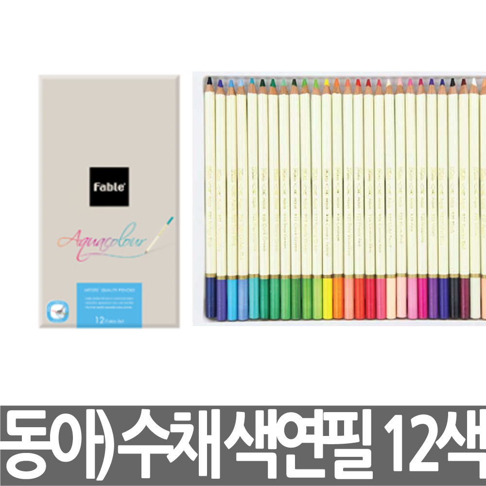 [동아] 파블 수채색연필 12색 고품질 전문가용 종이케이스 미술준비물 학용품 국산 : 한양문구팬시