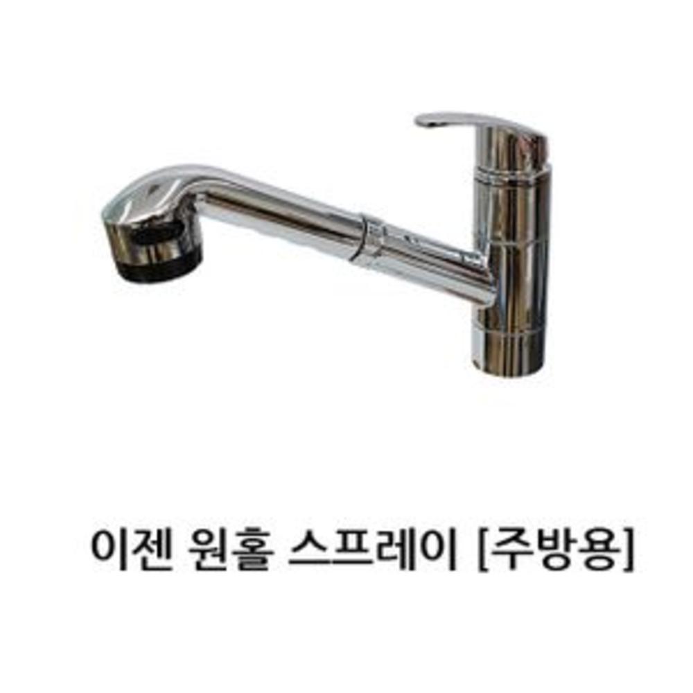 [무료배송] 욕실 주방 수전 이젠 원홀 스프레이 : 욜로망고7
