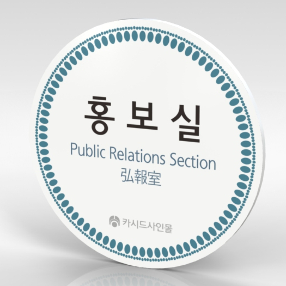 카시드 WLC058 군부대 생활관 표지판 표시판 안내판 표찰 명판 팻말 문패 간판 아크릴 : 카시드사인몰