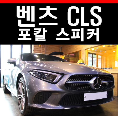 벤츠 CLS 포칼 유토피아 스피커 카오디오 : 카오디오뱅크