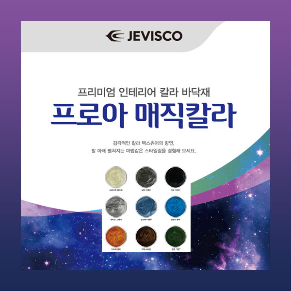제비스코 매직칼라/프로아 라이닝 투명 16KG/칼라 에폭시/칼라플로어 : 부일페인트