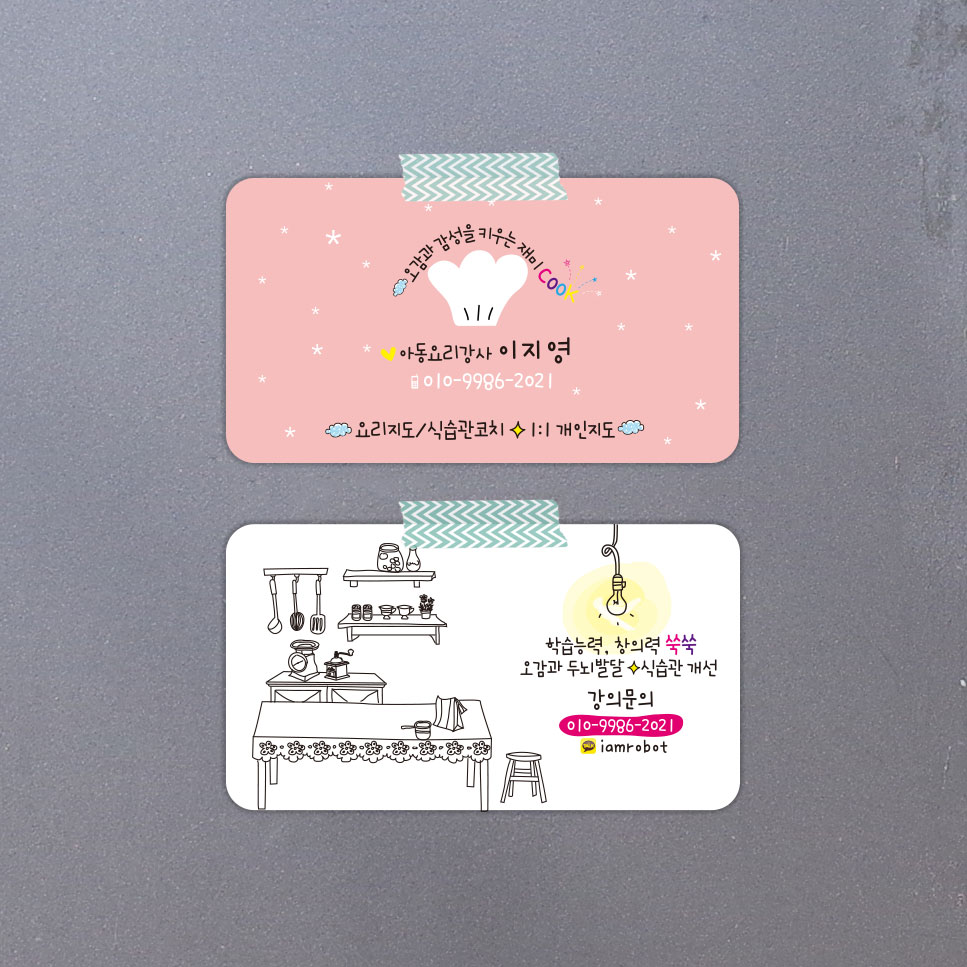 아동요리 강사 명함(방과후, 학원) : 이지영디자인사무소