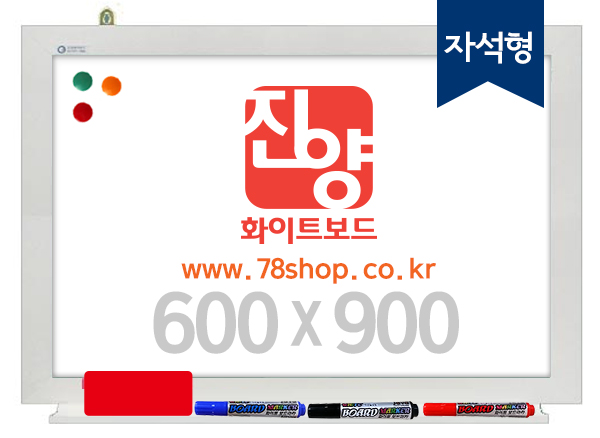 벽걸이형 칠판 자석형화이트보드 알루미늄 600x900 세로x가로 : 진양화이트보드