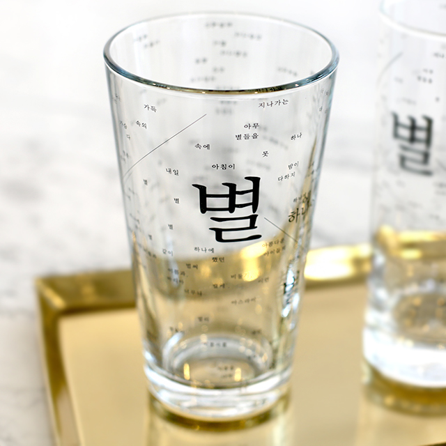 별헤는 밤 유리컵_검정색(480ml) 국립박물관 뮷즈 윤동주 한글 국립중앙박물관 기념품 외국인선물추천 : 국립박물관 뮤지엄샵