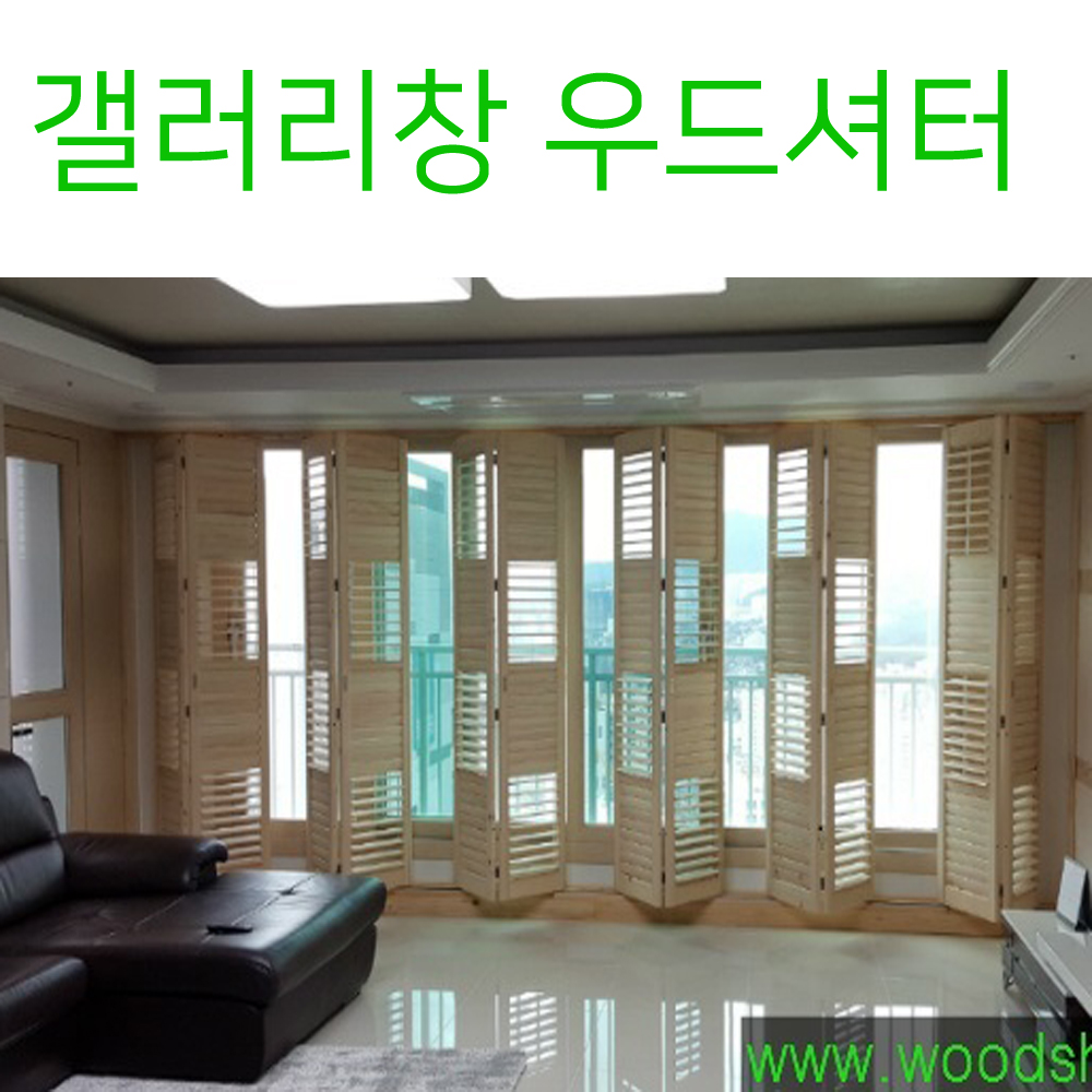 원목커튼 루버형 우드셔터 : 우드셔터