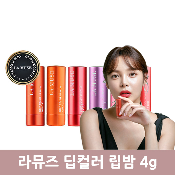 LA MUSE 라뮤즈 딥 컬러 립밤 단품 4g : 에이치케이컴퍼니
