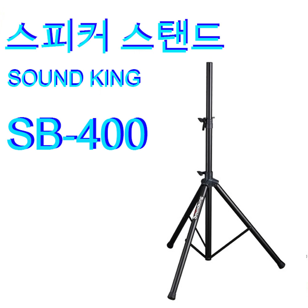 스피커스탠드 SOUNDKING SB400 : 조은미디어 음향기기전문