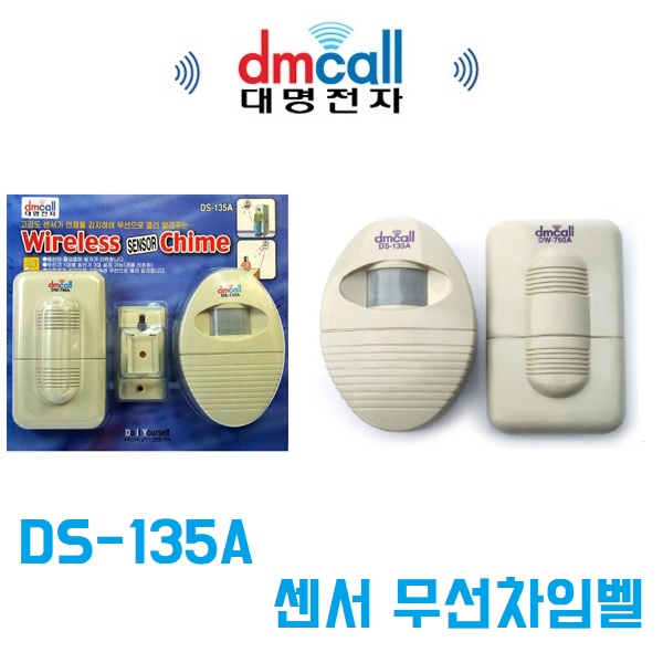 대명전자 DS-135A 센서 무선 차임벨 도어벨 감지기 문지기 호출벨 국산 3음 벨소리 : LUMINOUS
