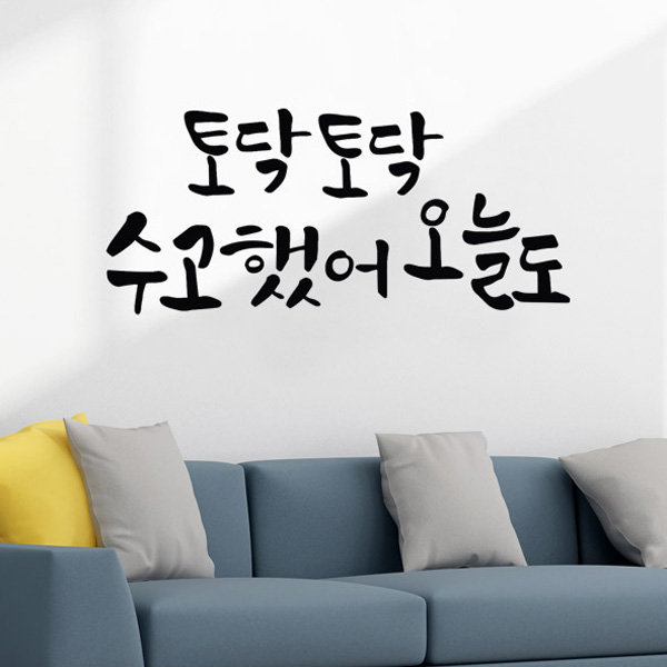 그래픽스티커 im968-토닥토닥수고했어캘리 : 데코마켓.