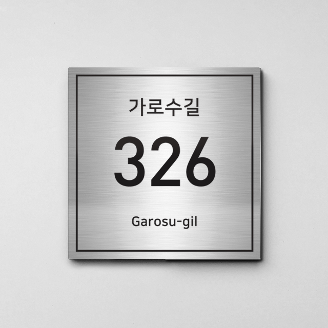 A031 스텐 도로명 주소판 자율형 건물번호판 새 신 주소 도로 간판 명판 현판 표지판 제작 골드 20x20 : 커먼사인스