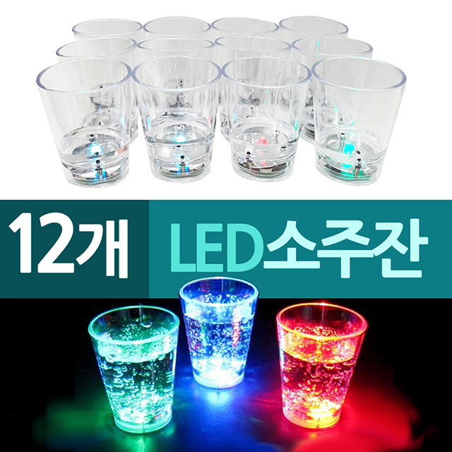 LED 특이한 조명 소주잔 맥주잔 원샷 술잔 : 꿀복마켓
