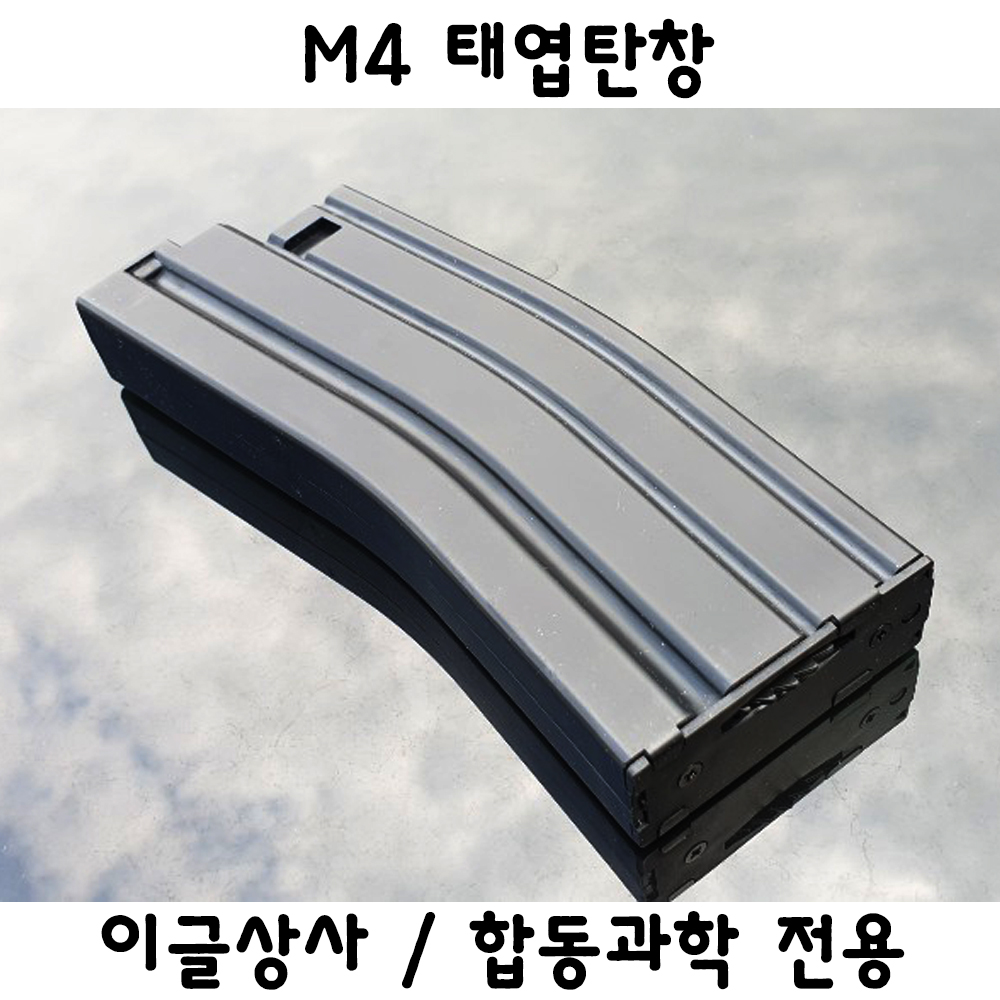 이글상사 합동과학 전용 M4 태엽탄창 밀리터리 부속품 : THE놀자
