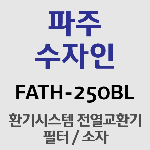 파주한양수자인FATH-250  필터/소자 (일반필터) : 서진공조