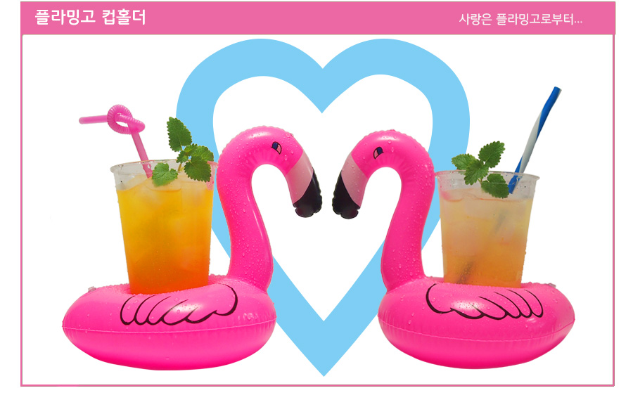 플라밍고 튜브컵홀더 : 신영에프엔디