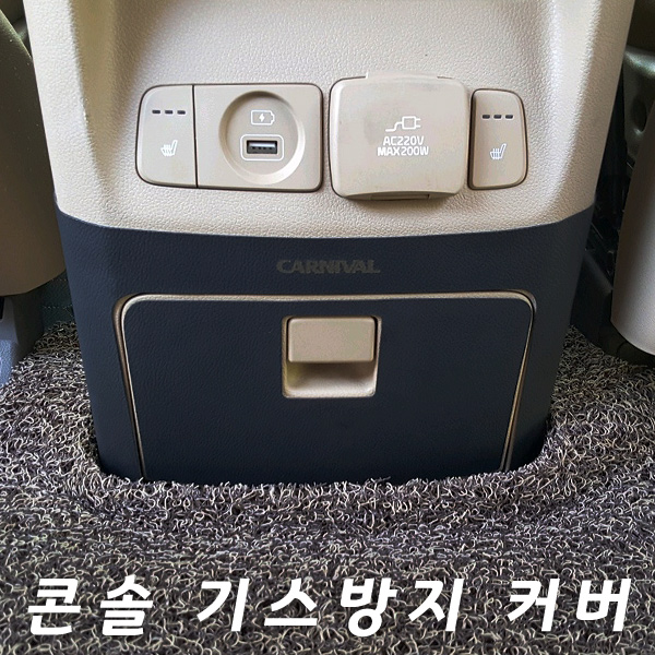 MLC 가죽 콘솔스크래치커버/올뉴카니발 (로고유) : 나유통