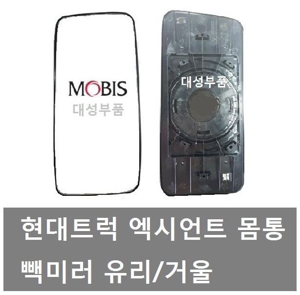 대성부품/엑시언트 빽미러 유리/엑시언트 빽미러 거울/현대트럭/모비스/순정/덤프/카고/추레라/빽미러유리/엑시언트 빽미러유리/엑시언트... 