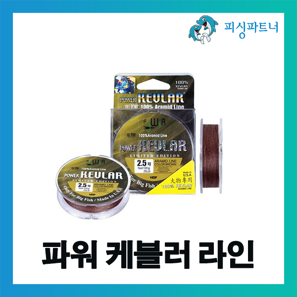 파워 케블러 라인(10m) 목줄 라인 케블러 합사 : 피싱파트너