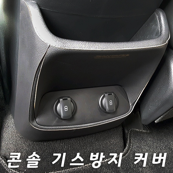 MLC 가죽 콘솔스크래치커버/싼타페TM (로고유) : 나유통