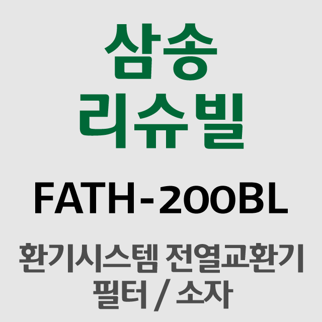 고양삼송리슈빌 FATH-200 전열소자 : 서진공조