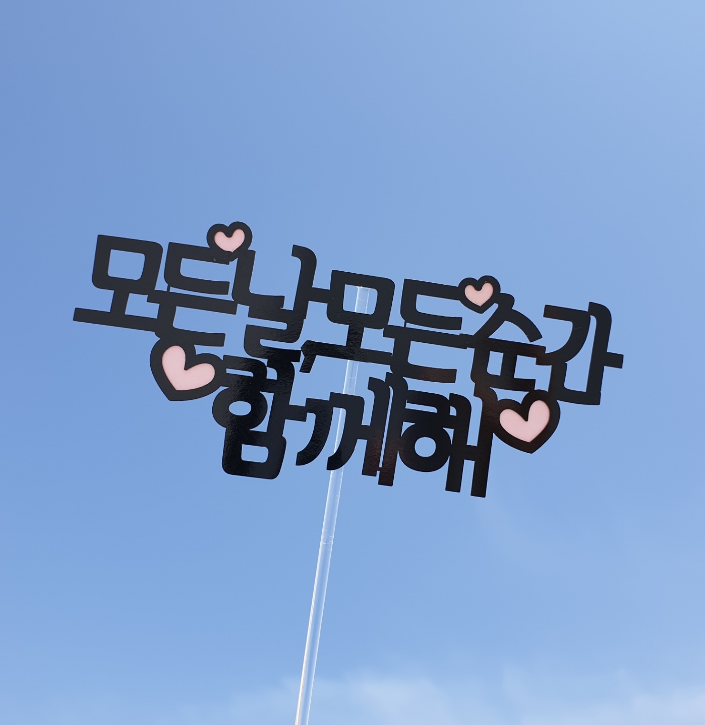 [써봄토퍼]모든날모든순간 함께해  심플 여행토퍼 : SSBOM써봄