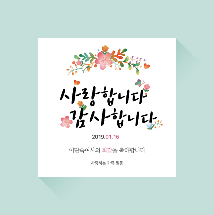 환갑 현수막 05 칠순 팔순 회갑 이벤트 프랑카드 플랜카드 제작 : 디자인더하다