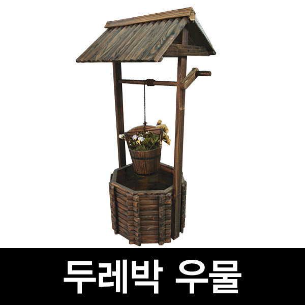 호가 두레박 우물 앤틱소품 인테리어 장식 고전인테리어 장식 소품 : 호가