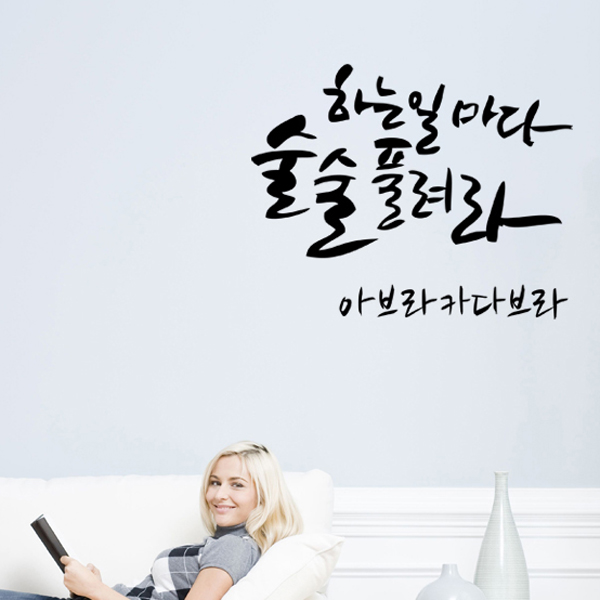 그래픽스티커 dmpp258-하는일마다술술풀려라아브라카다브라 : 데코마켓.