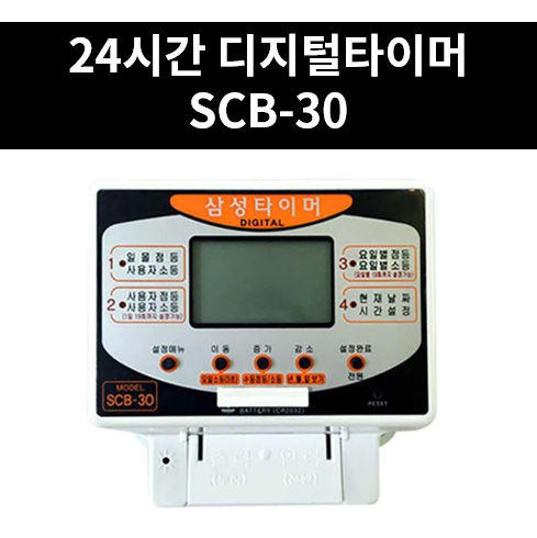 삼성타이머 SCB-30 24시간 디지털타이머 고품질 타임스위치 간판타이머 : 진흥전업 주식회사