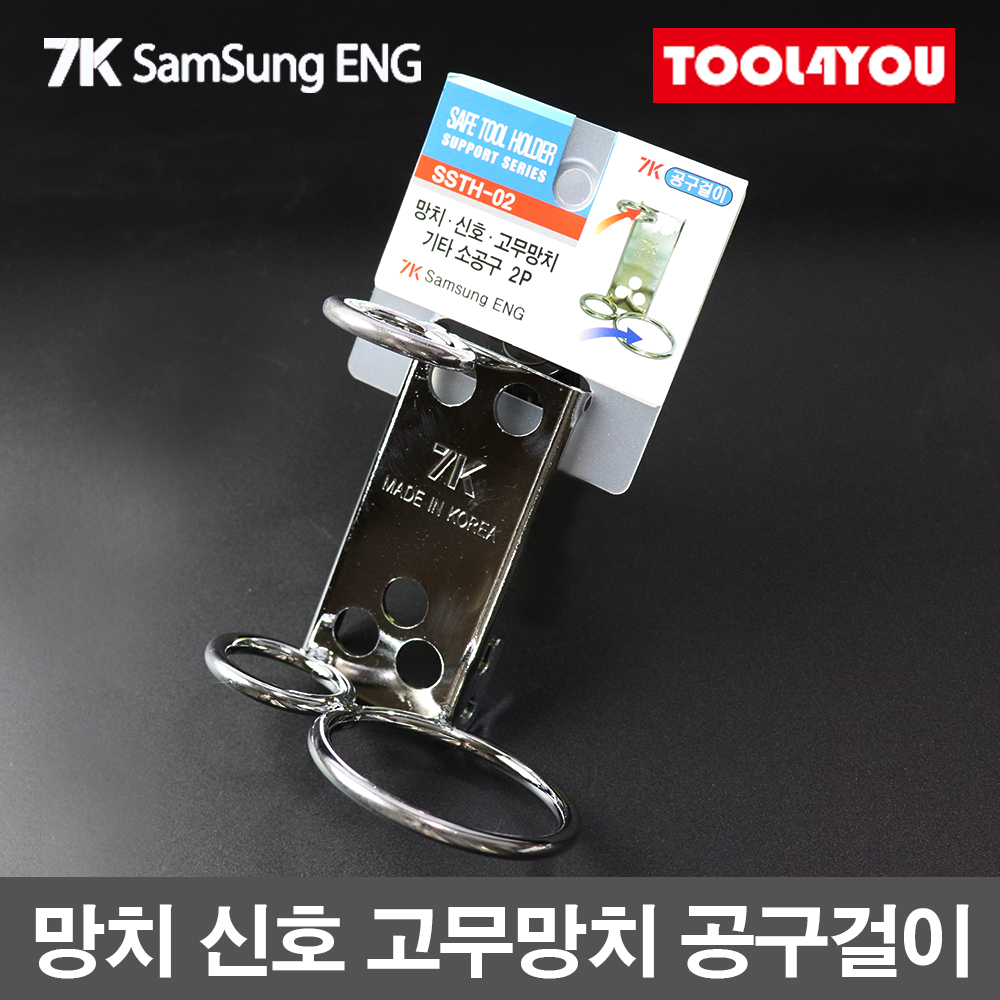 7K 삼성ENG 망치 신호 3P 철재 금속 공구걸이 SSTH-02 : 툴포유 - TOOL4YOU