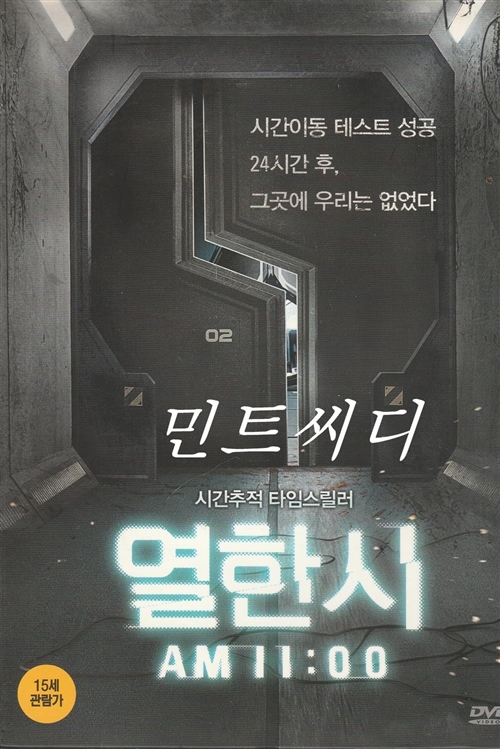 열한시 (시간추적 타임스릴러) : 민트씨디