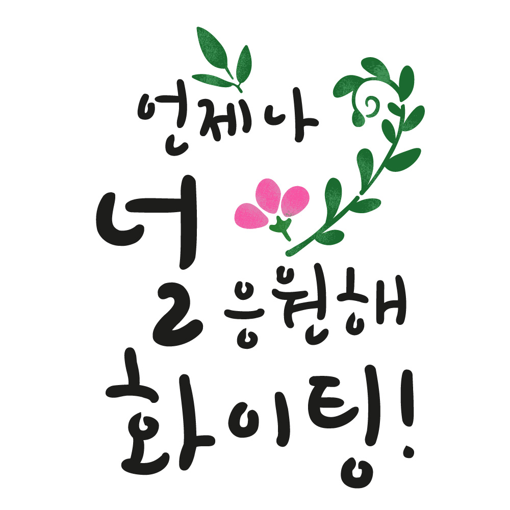 대문닷컴 스텐실 도안(ST-3116)언제나 널 응원해 화이팅! : 대문닷컴