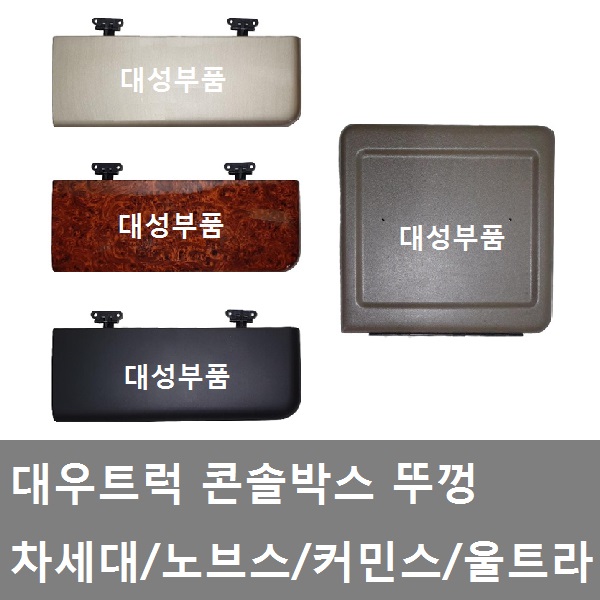 대성부품/대우트럭 콘솔박스 뚜껑/차세대/노브스/카바/커민스/울트라/커버/화물차/대형트럭/5톤/25톤/타타대우/카고/덤프/추레라/차세대... 
