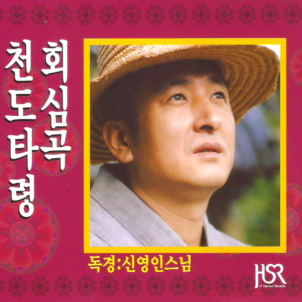 (2CD) 영인스님 - 천도타령/ 회심곡 : 드림레코드