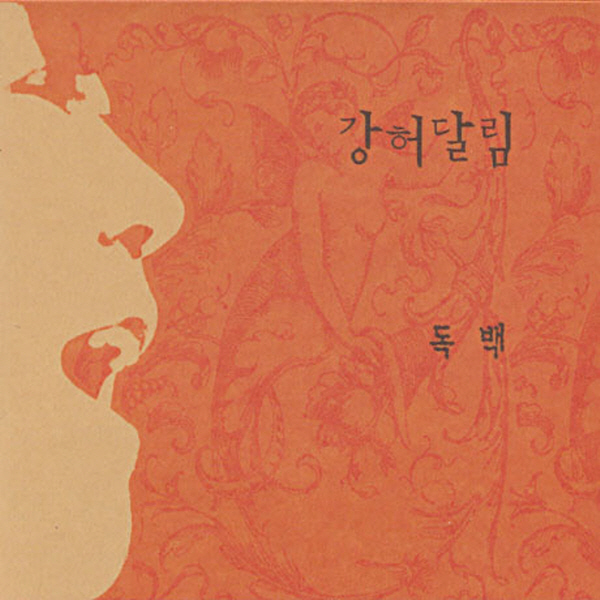 (CD) 강허달림 - 독백 (EP) (Digipack) : 드림레코드