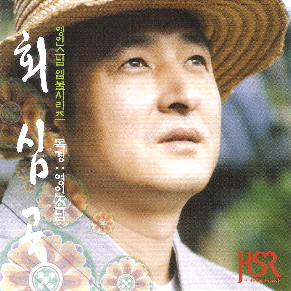 (CD) 영인스님 - 염불시리즈 12집 (회심곡) : 드림레코드