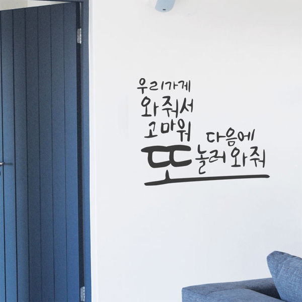 그래픽스티커 dmid192-또놀러와줘 : 데코마켓.