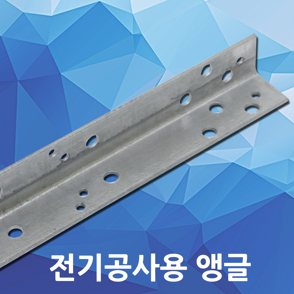 전기 공사 앵글 자재 전선 부속 철물 공구 전기공사용 인입앵글 부자재 철물자재 전기자재 : DJ전기조명