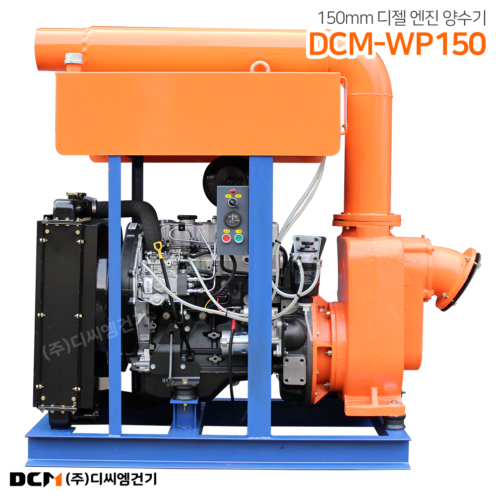 DCM-WP150 150mm 디젤엔진양수기 토목양수기 공사용대형펌프 디씨엠건기 : 주식회사 디씨엠건기