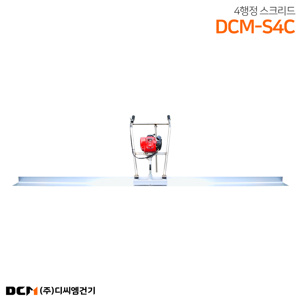 DCM-S4C 4행정 스크리드 미장기 엔진 콘크리트 스크리더 나라시기계 진동판 레벨링 : 주식회사 디씨엠건기