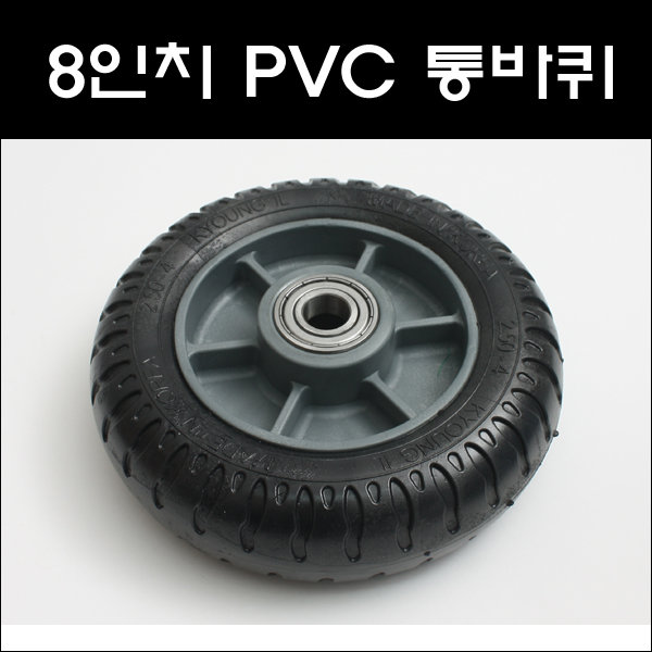 8인치 PVC HA/202A통바퀴/통바퀴/타이어/PVC발포바퀴 : 대명건축장식