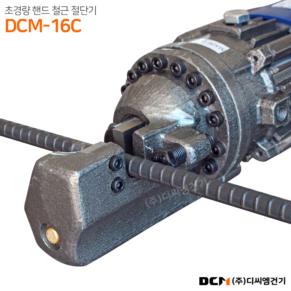 DCM-16C 휴대용 유압 핸드 철근 절단기 핸디 소형 캇타기 컷팅기 커터기 RC16 : 주식회사 디씨엠건기