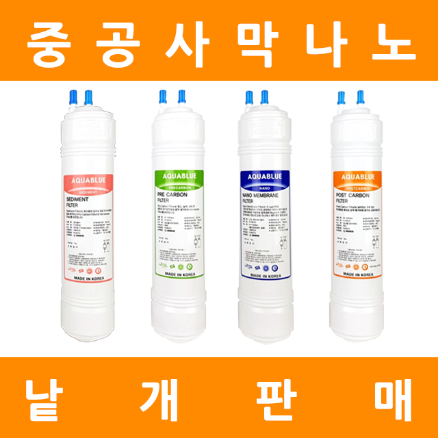 중공사막 정수기 필터 프리미엄 낱개 판매 : 아쿠아블루쇼핑몰