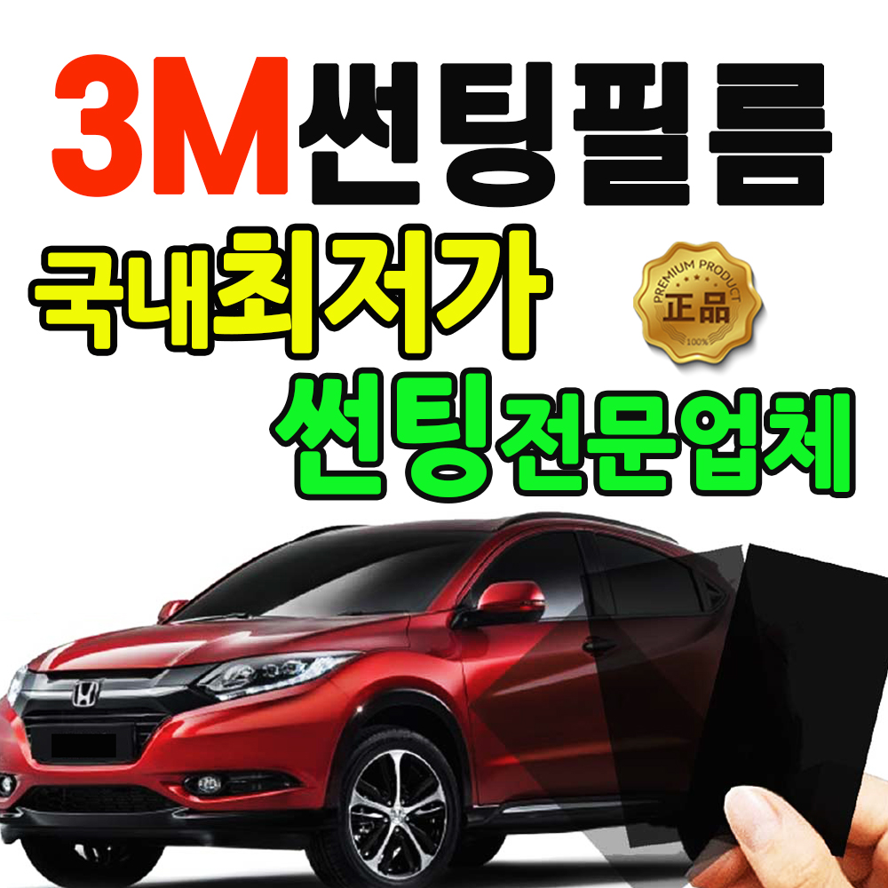 3M CR 썬팅 정품 할인시공 : 영진자동차용품점