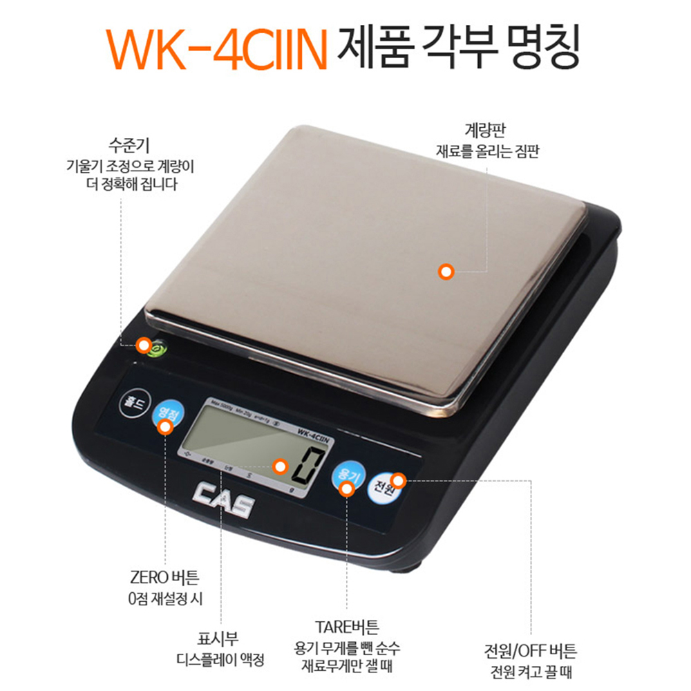 카스 주방저울 5kg/1g 핸드드립 제빵 제과 요리 가정용 주부저울 보호커버 WK-4CIIN CAS : 더조은계측저울